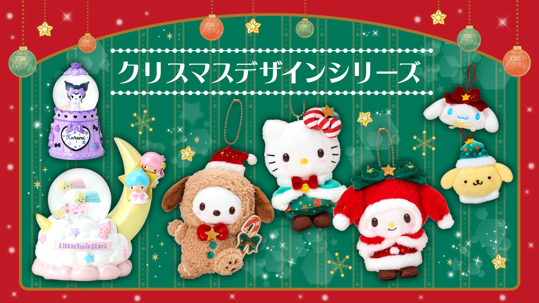 更新】クリスマスデザインシリーズ｜サンリオ