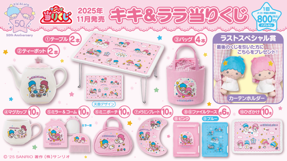 11/22（土）～順次発売！「キキ＆ララ当りくじ」｜サンリオ