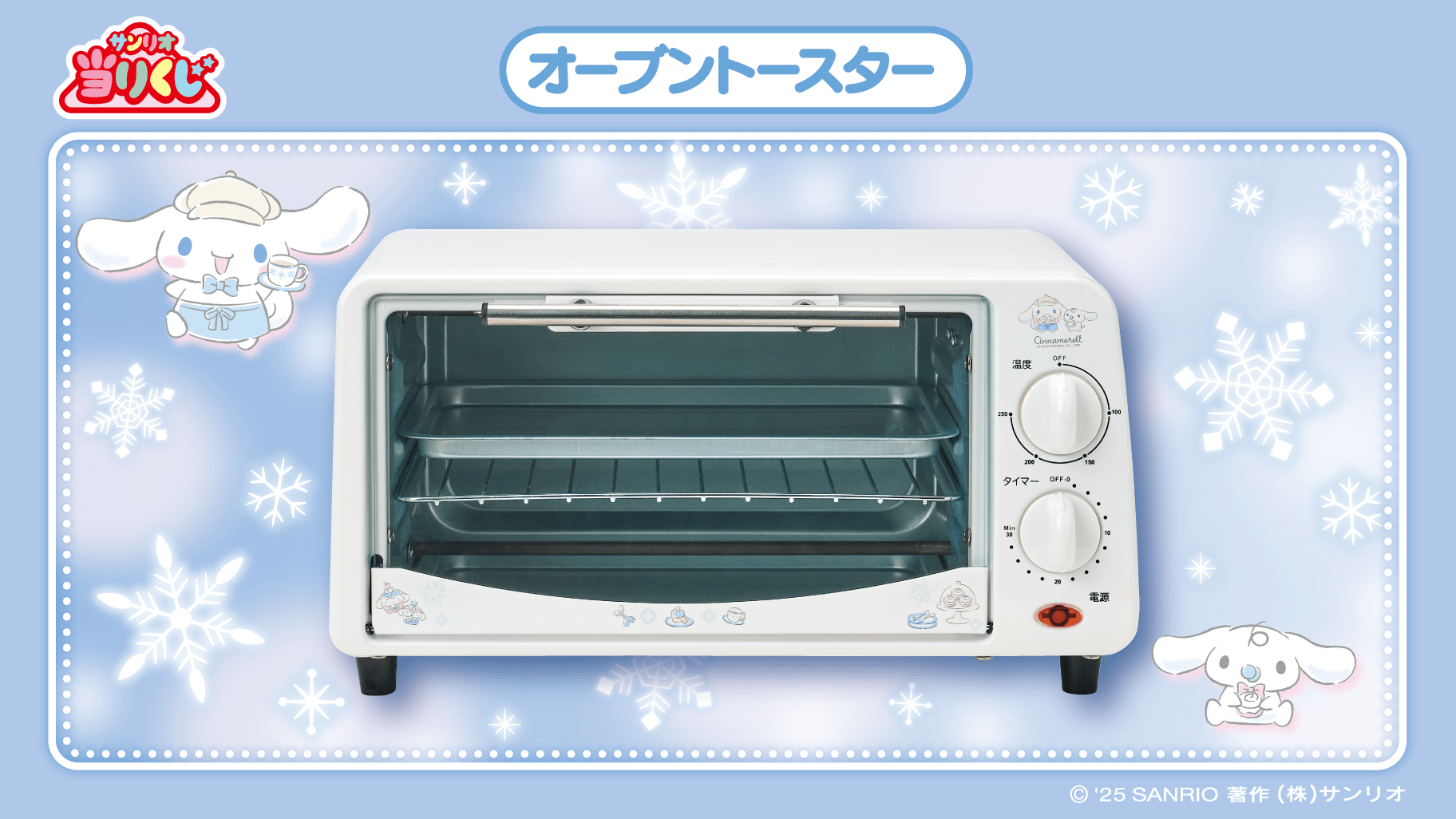 12/19（金）～順次発売！「シナモロール当りくじ」｜サンリオ