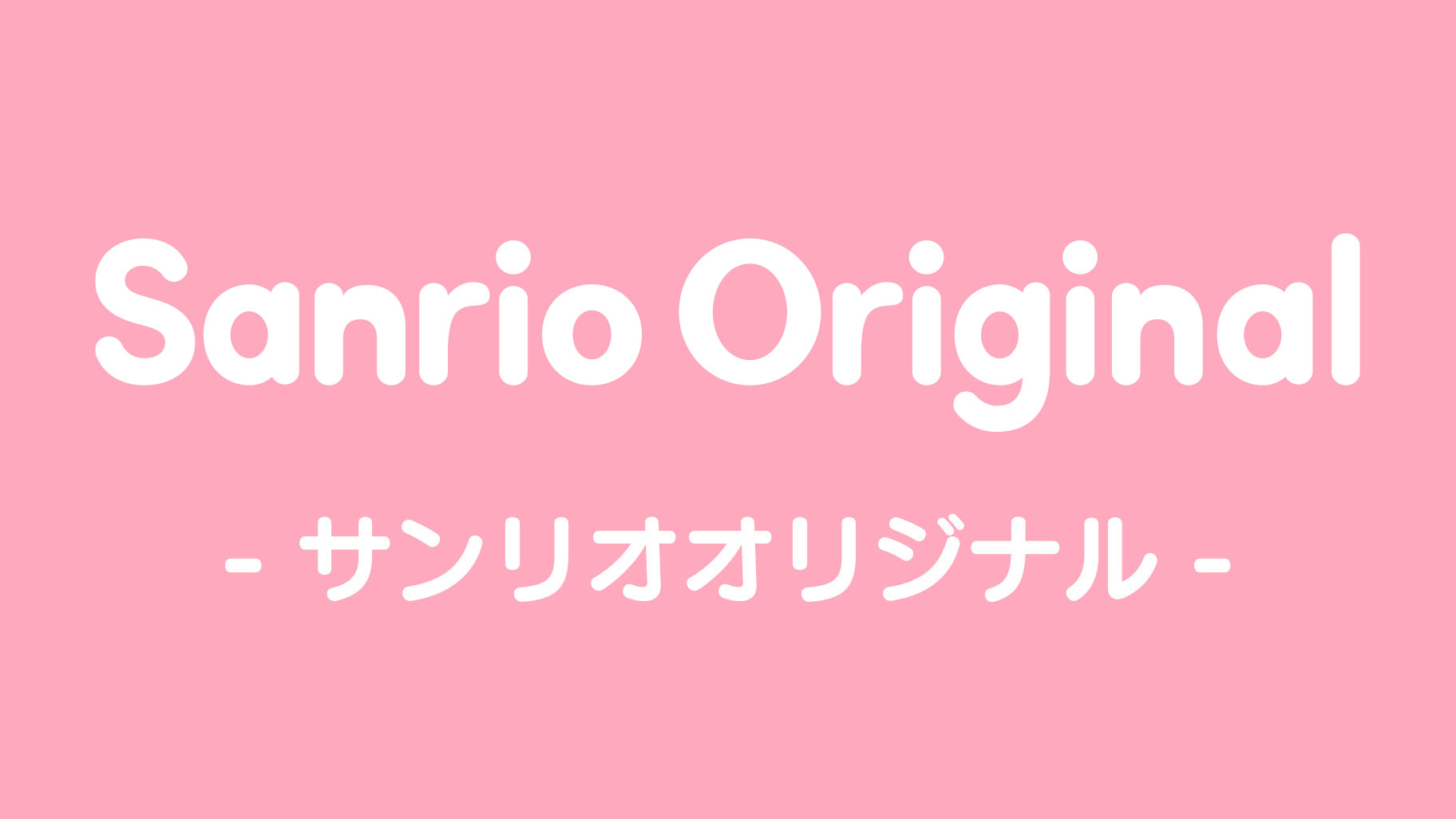 星屑ベイビーボトルデザインシリーズ｜サンリオ