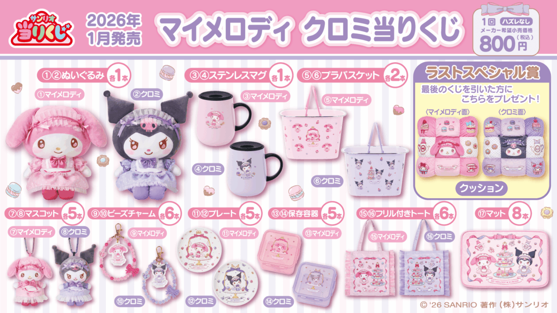1/17（土）～順次発売！「マイメロディ クロミ当りくじ」｜サンリオ