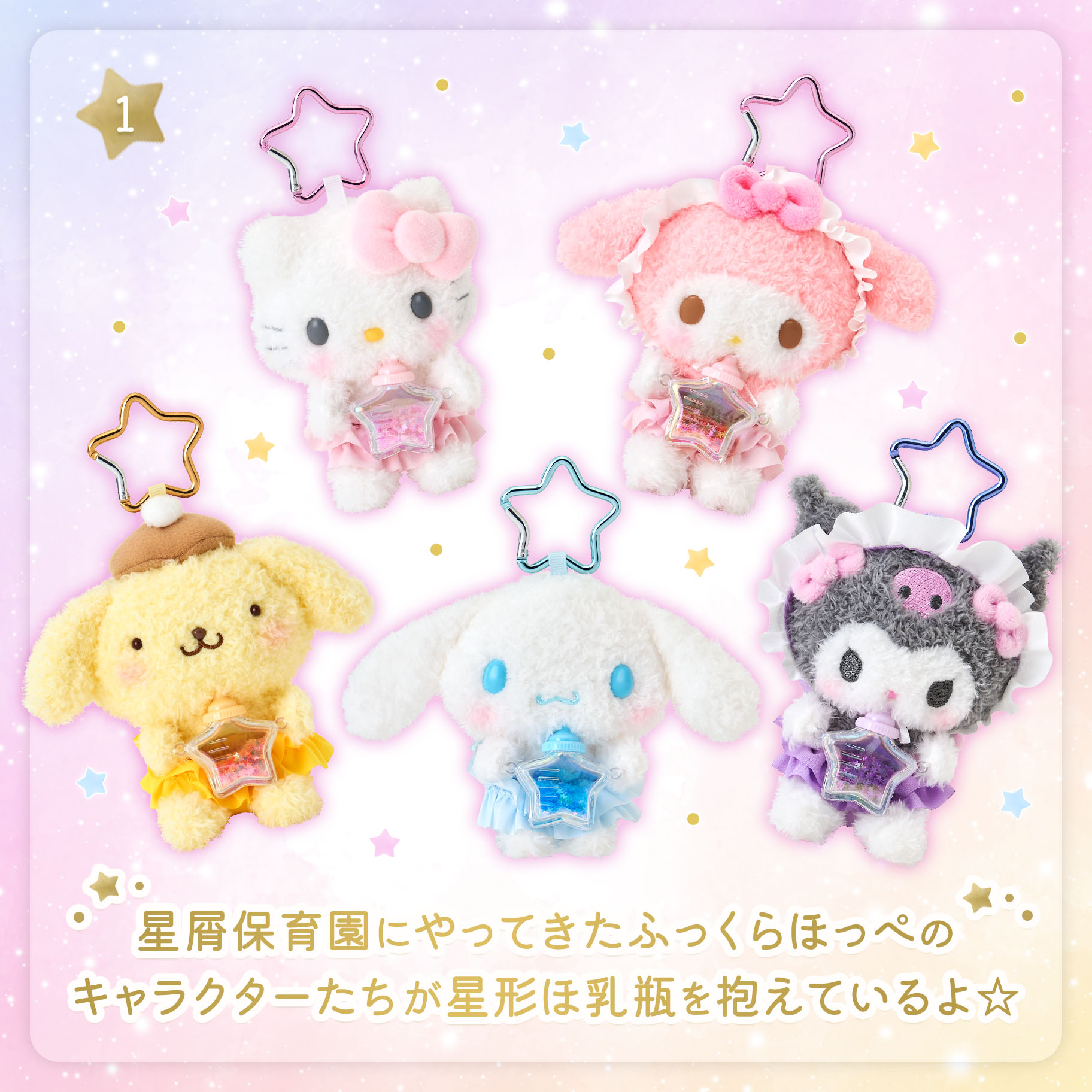 星屑ベイビーボトルデザインシリーズ｜サンリオ