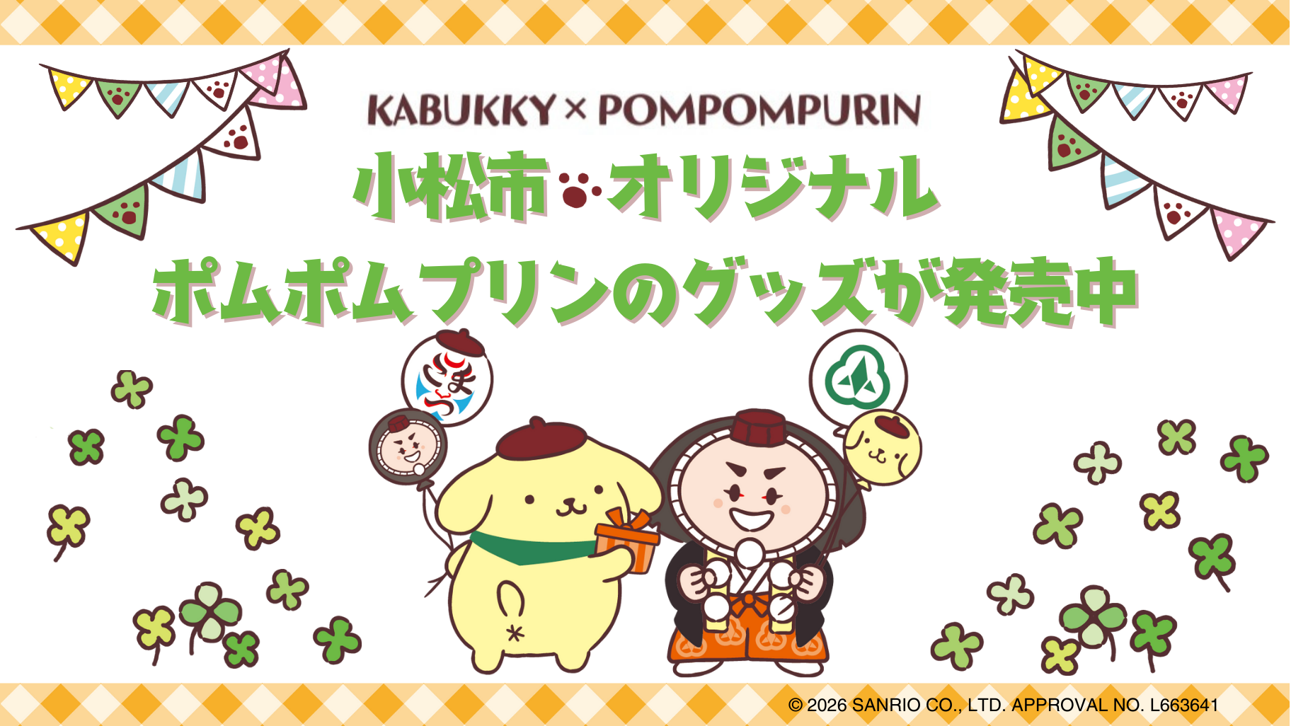 石川県小松市オリジナル！ポムポムプリンのグッズが発売中☆｜サンリオ
