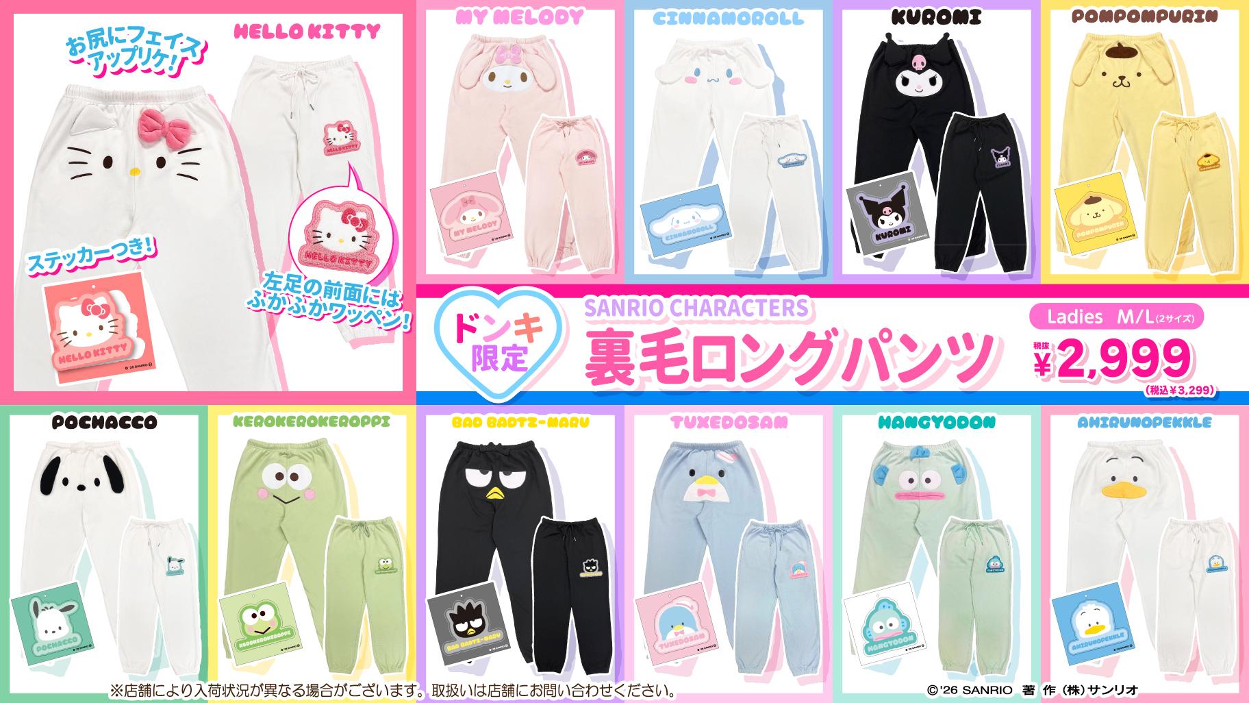 ドン・キホーテ限定！裏毛ロングパンツが登場☆｜サンリオ