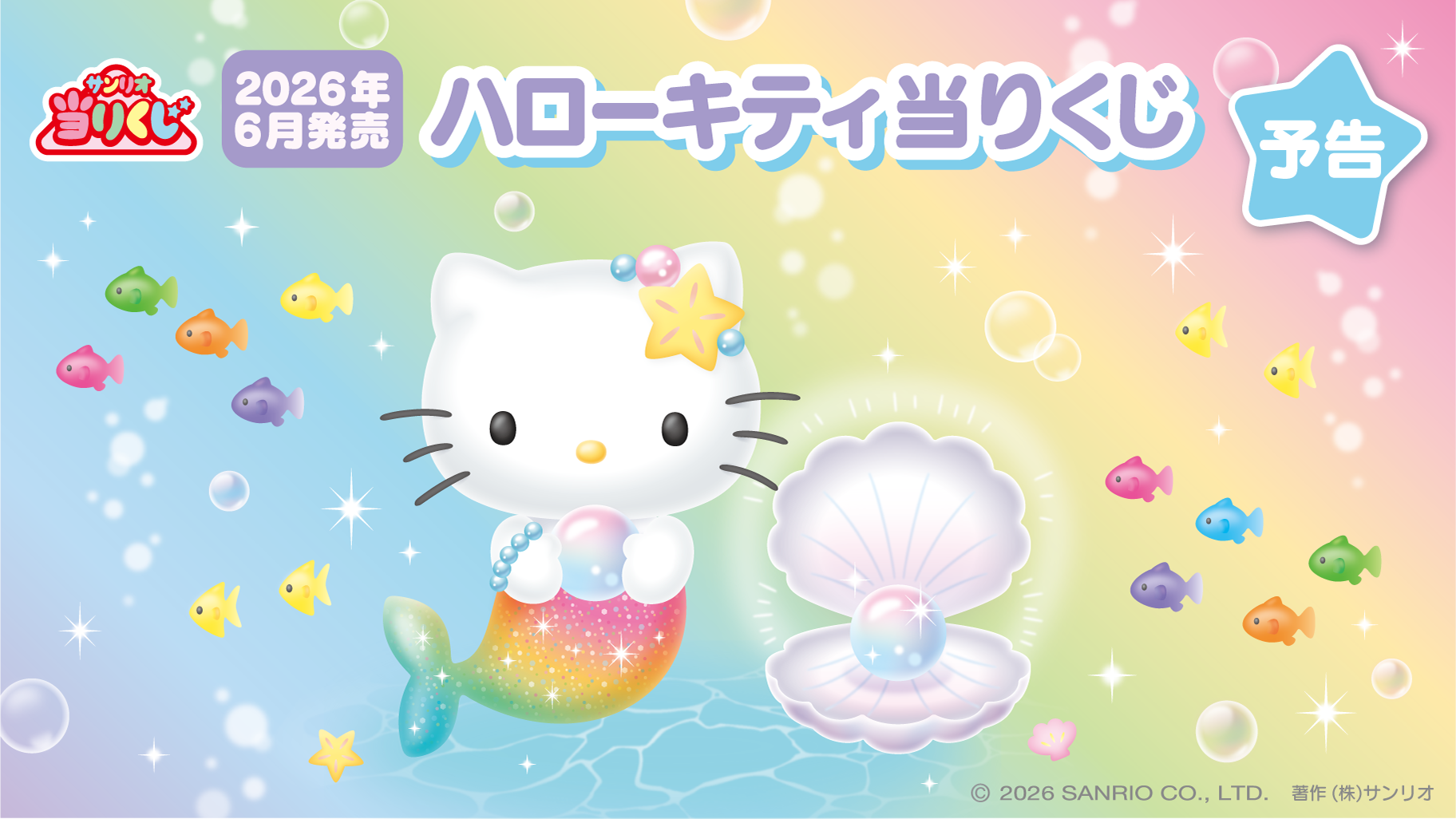 予告】「ハローキティ当りくじ」6月発売！｜サンリオ