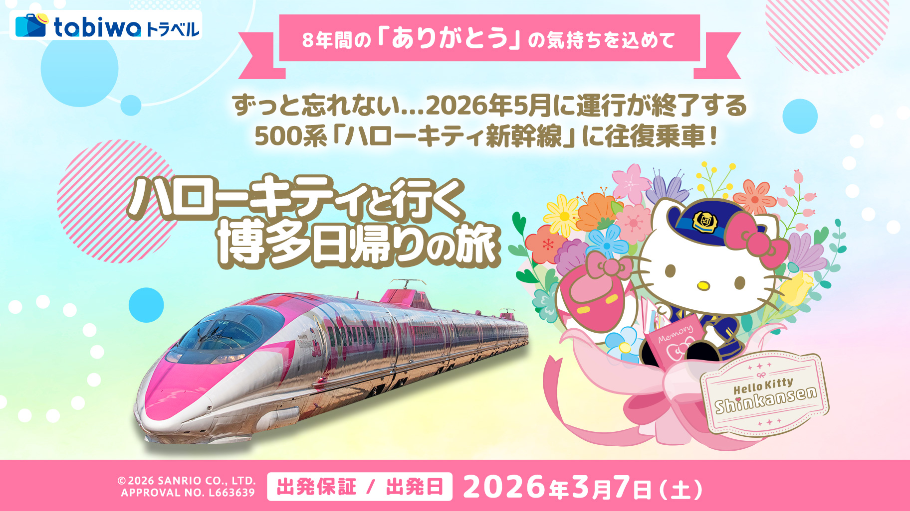 JR西日本「ハローキティ新幹線」が5/17（日）に運行終了！フェアウェル