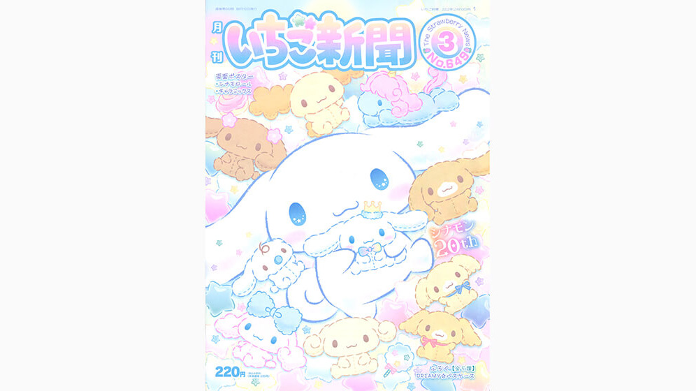 いちご新聞3月号｜サンリオ