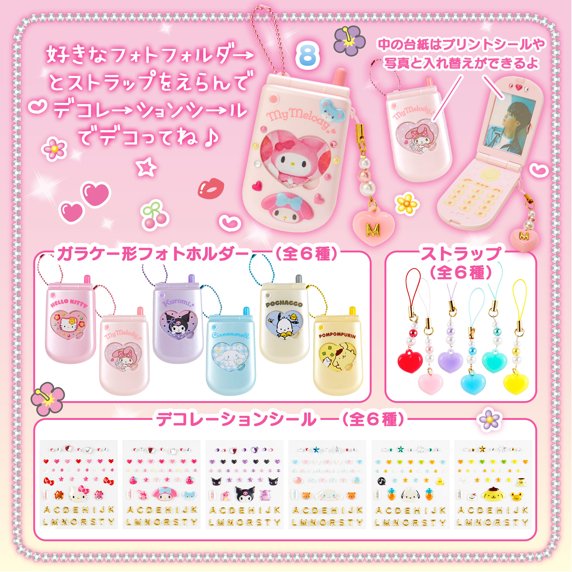 ショップ限定‼️ サンリオ えらんでガラケーマスコットコンプリート