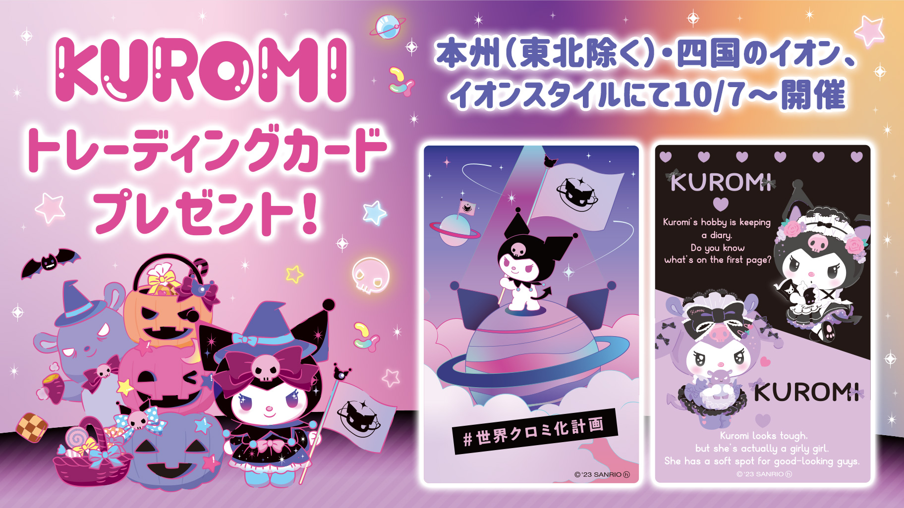 イオン対象店舗限定！商品お買い上げでクロミトレーディングカードを