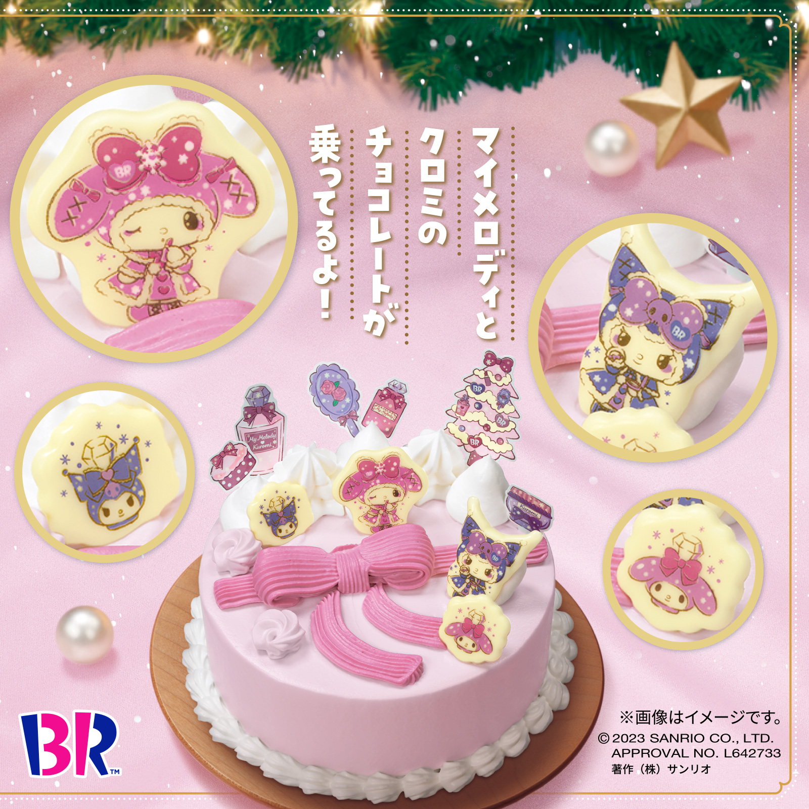 サーティワンとマイメロディ＆クロミがコラボ☆クリスマスアイスケーキ