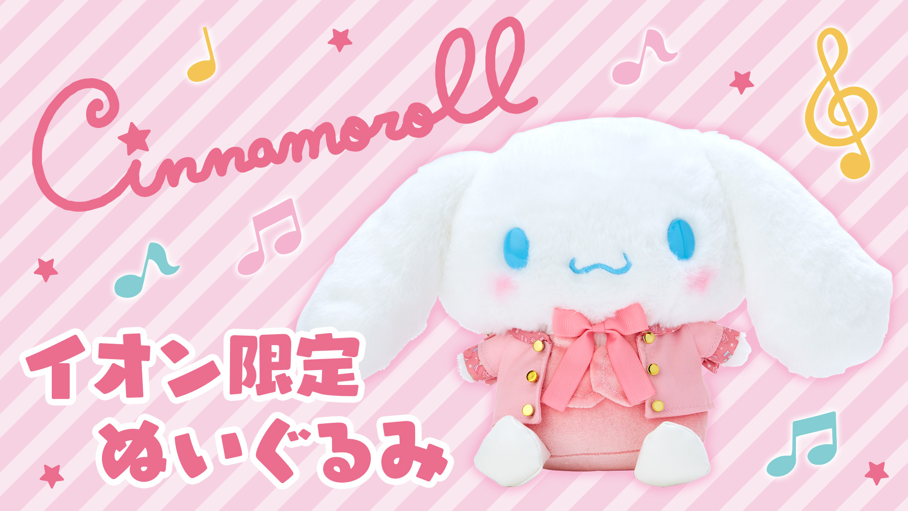イオン限定！シナモロールのぬいぐるみが登場☆｜サンリオ