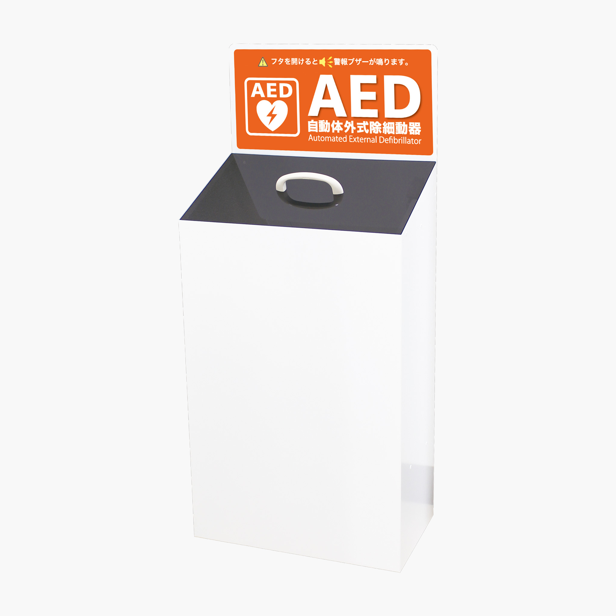 AED収納ボックス 床置きタイプ | 製品情報 | 株式会社三和製作所