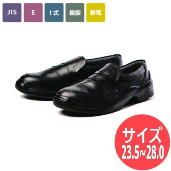 サイズ:23.5〜28.0】青木安全靴 国内産 JIS T8103(静電気帯電防止靴