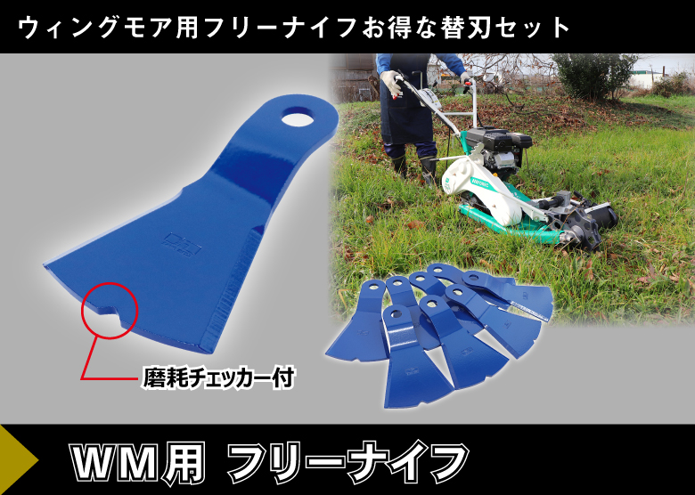 ウイングモア対応フリーナイフ｜草刈機・刈払機用カッター・草刈