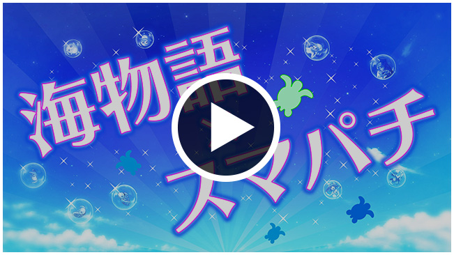 SANYO：e新海物語349