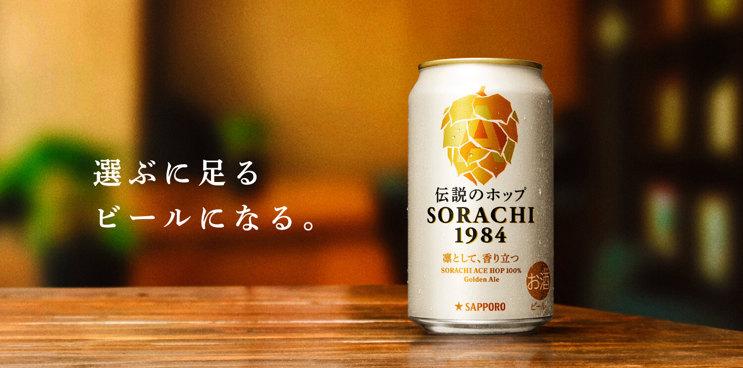 SORACHI1984の決意｜ブランドストーリートップ | SORACHI1984