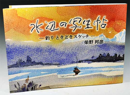 芝野邦彦釣人たち