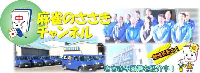 麻雀ささきチャンネル / 全自動麻雀卓、手打ち麻雀卓の販売・修理専門