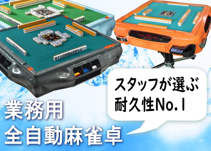 エ*ト様 ラスト1台！！【禁煙店使用/美品】全自動麻雀卓アモス