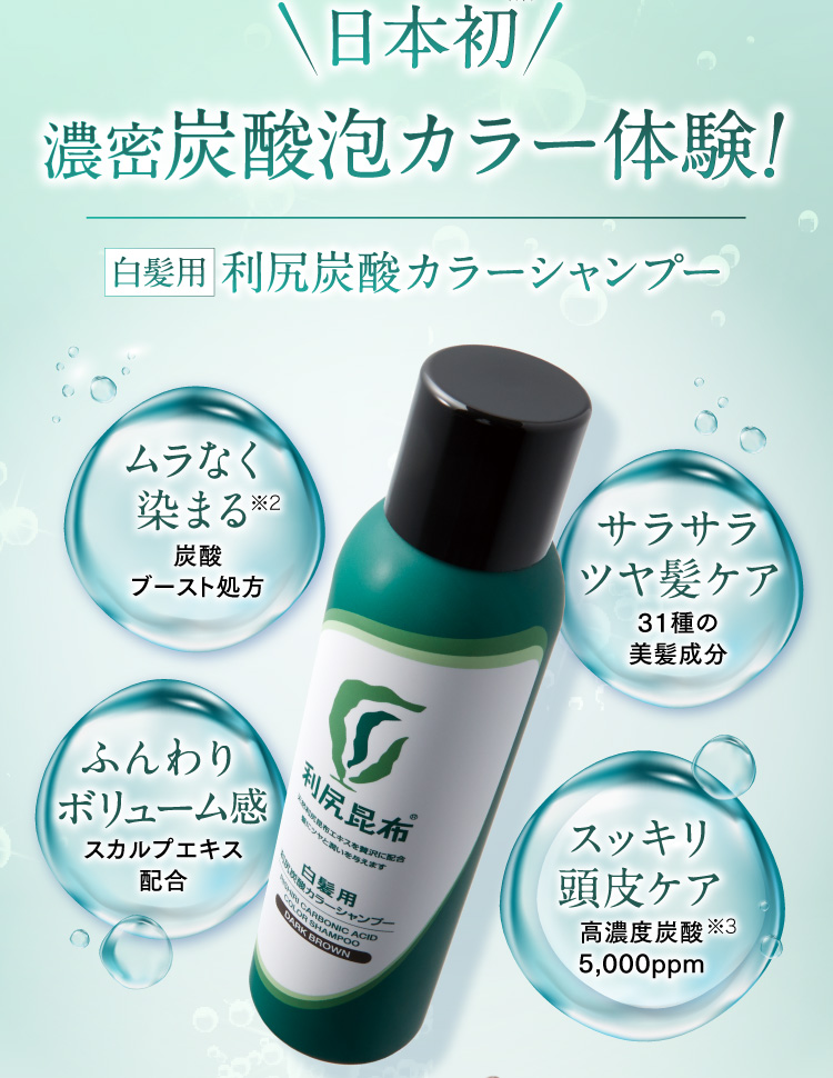利尻ヘアカラー・無添加化粧品 自然派clubサスティ[白髪用] 利尻炭酸