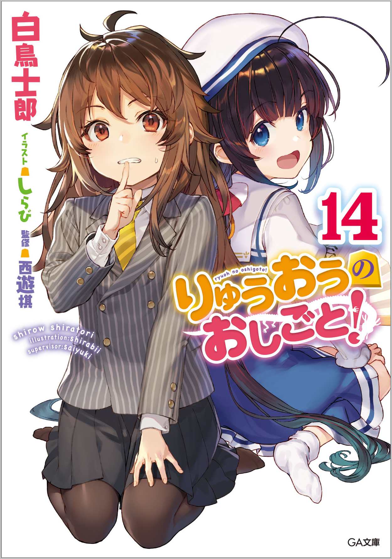 りゅうおうのおしごと！14 ドラマCD付き特装版 | SBクリエイティブ