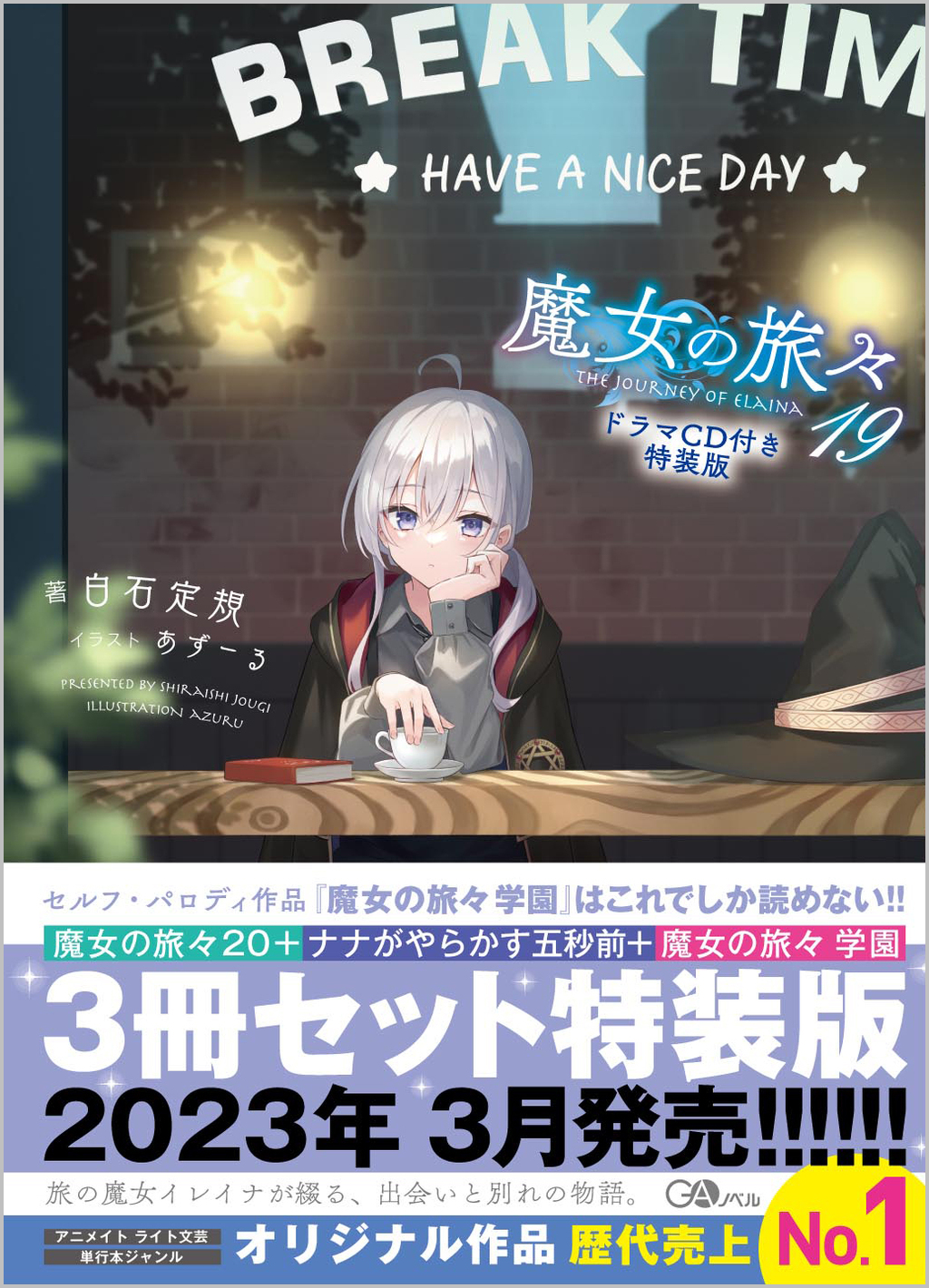 魔女の旅々19 ドラマCD付き特装版 | SBクリエイティブ