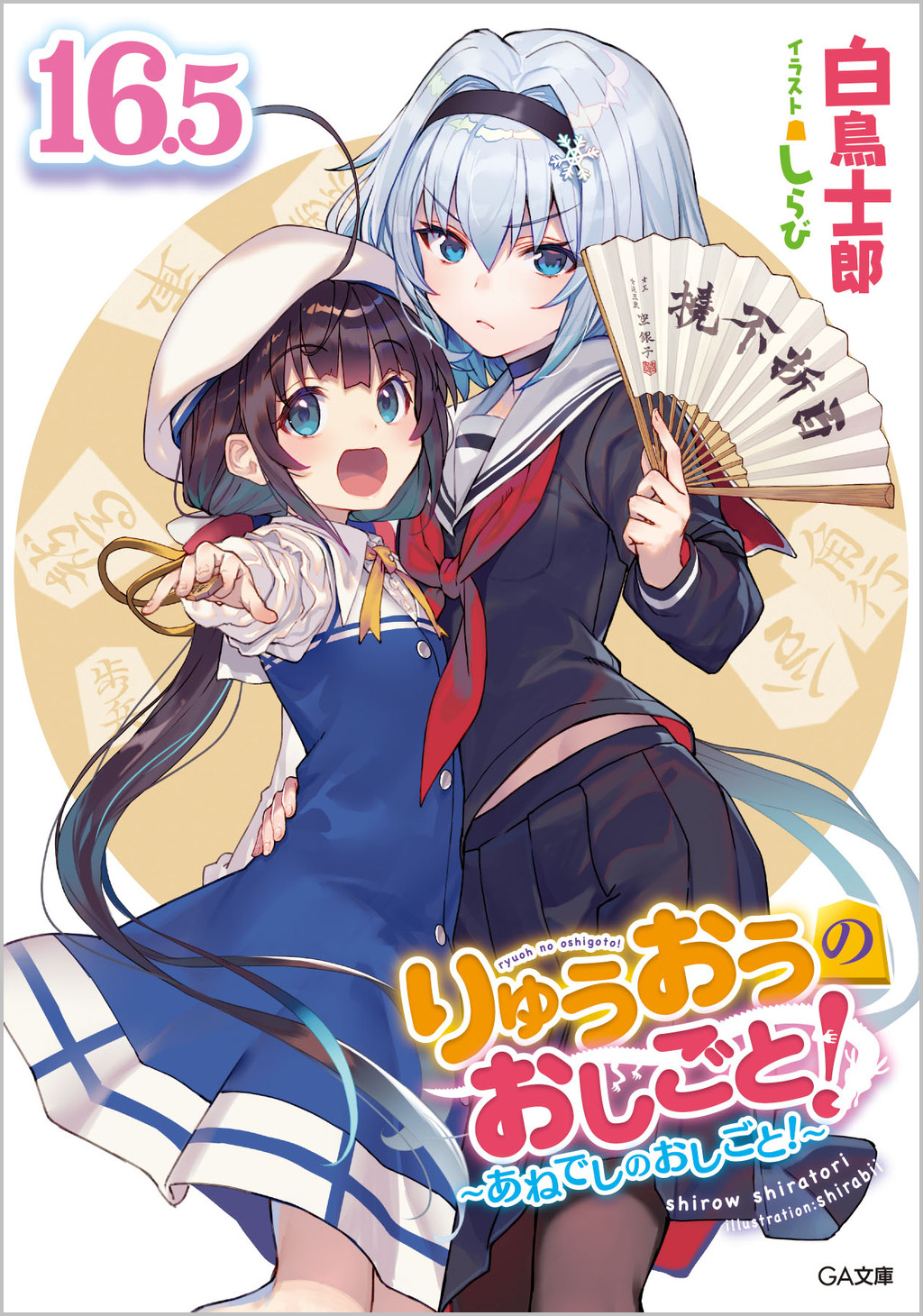 りゅうおうのおしごと！16.5 ～あねでしのおしごと！～【電子限定配信