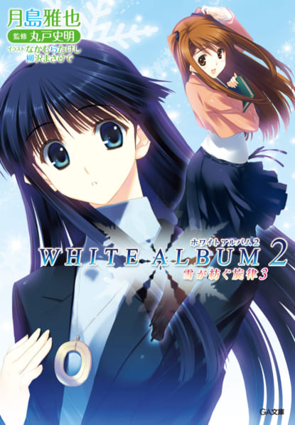 WHITE ALBUM2 雪が紡ぐ旋律 3 | SBクリエイティブ
