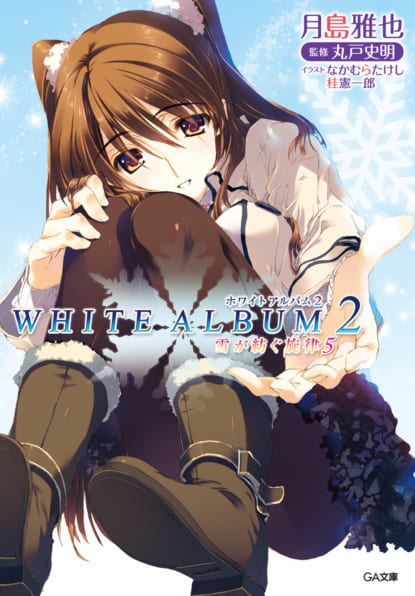 WHITE ALBUM2 雪が紡ぐ旋律 5 | SBクリエイティブ