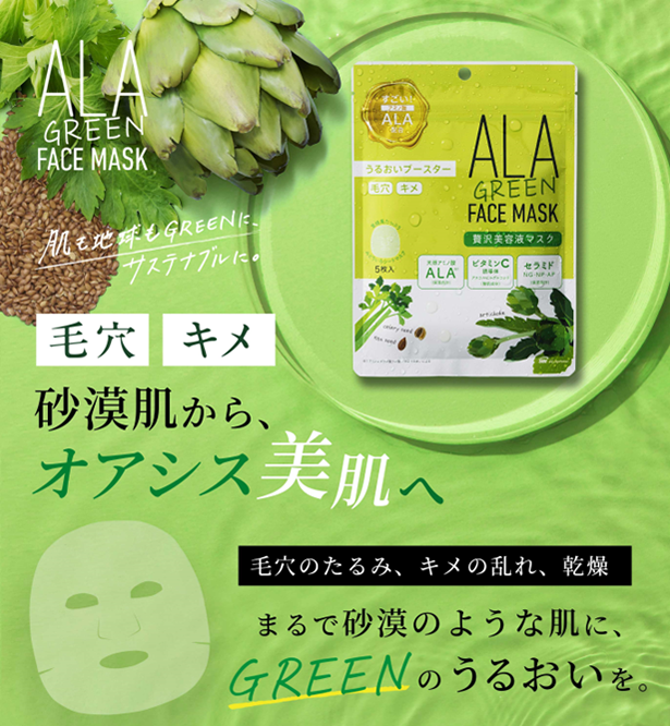 日本初※1】すごいアミノ酸 ALA※2配合！“肌も地球もGREEN”に導く