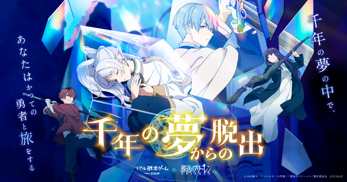 リアル脱出ゲーム×葬送のフリーレン『千年の夢からの脱出』北海道 旭川