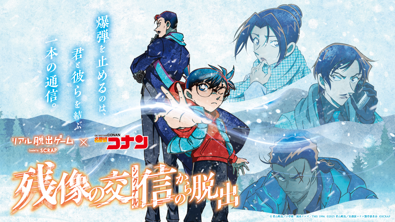 コナン脱出シリーズ最新作『残像の交信（シグナル）からの脱出』描き