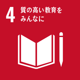 目標4.質の高い教育をみんなに ターゲット6 ｜ SDGs BOOK