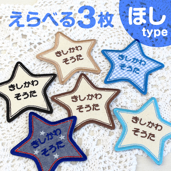 お名前ワッペン 星型（ほし） レッスンバッグに｜シールDEネーム