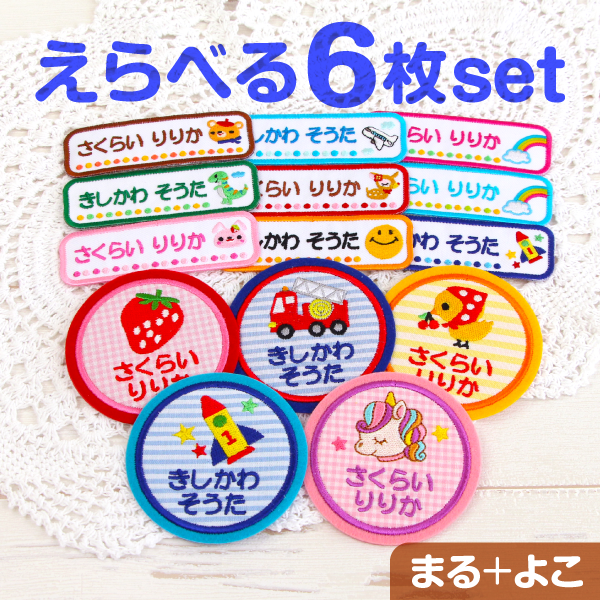 お名前ワッペン 横長＋大きいサイズ お得6枚セット｜シールDEネーム