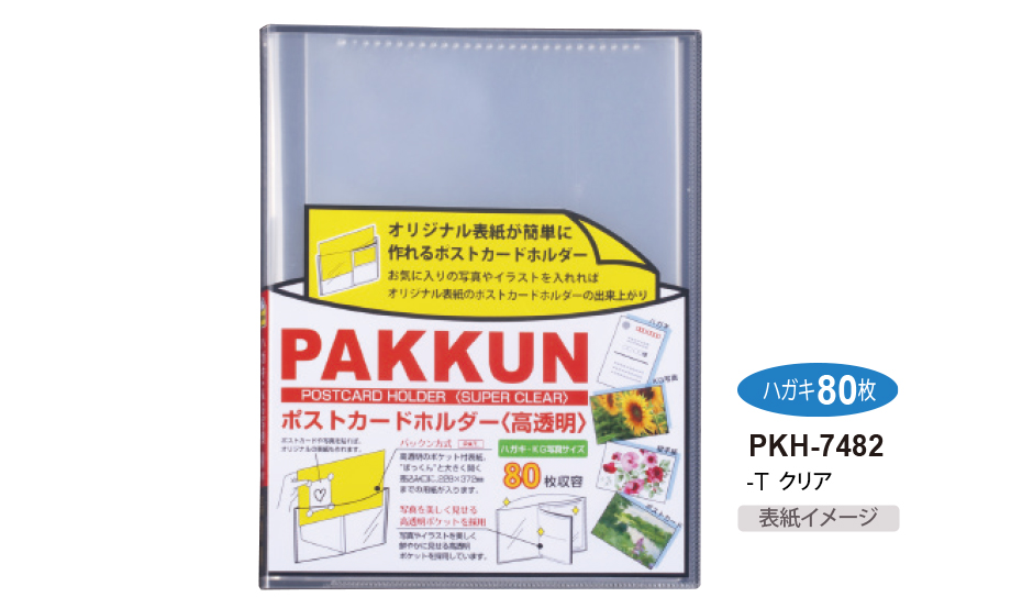 パックン ポストカードホルダー〈高透明〉 – セキセイ株式会社