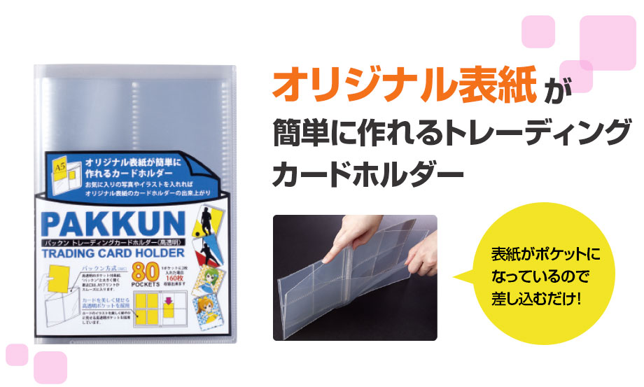 パックン トレーディングカードホルダー〈高透明〉 – セキセイ株式会社