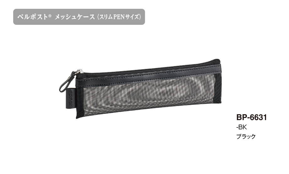 ベルポスト︎®︎ メッシュケース&ポーチ – セキセイ株式会社