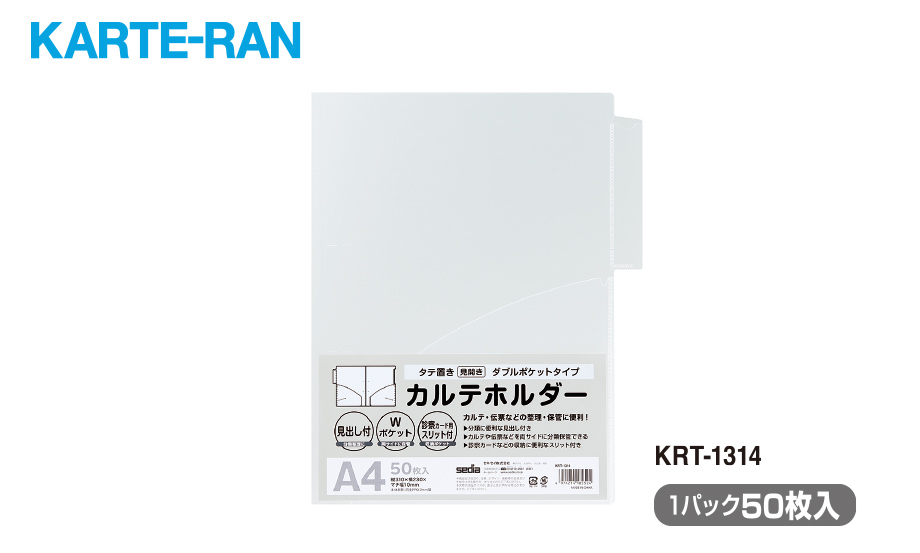 KARTE-RAN® カルテホルダーダブルポケット – セキセイ株式会社