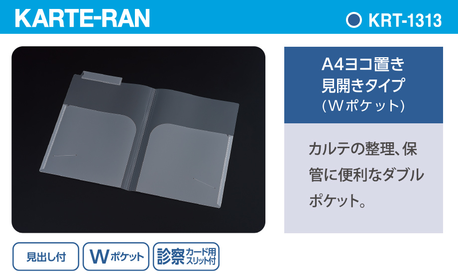 KARTE-RAN® カルテホルダーダブルポケット – セキセイ株式会社
