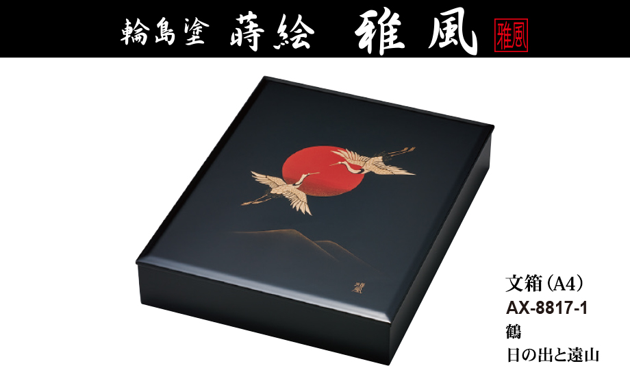 輪島塗 蒔絵 雅風® 文箱（A4） – セキセイ株式会社