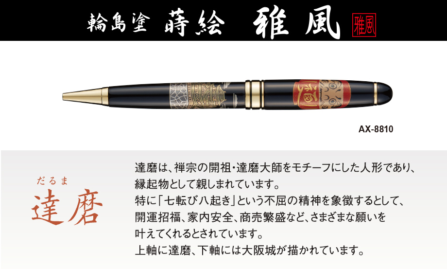 輪島塗 蒔絵 雅風® ボールペン – セキセイ株式会社