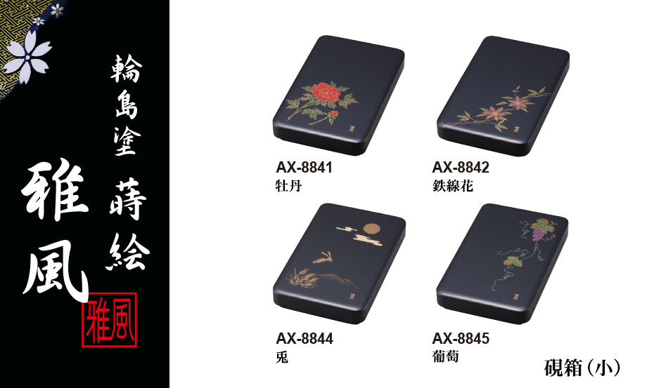 輪島塗 蒔絵 雅風® 硯箱(小) – セキセイ株式会社