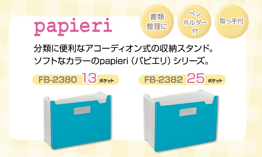 パピエリ® ドキュメントスタンド – セキセイ株式会社