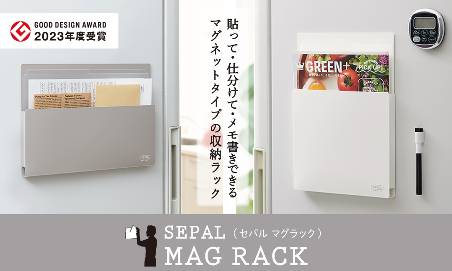 SEPAL マグラック – セキセイ株式会社
