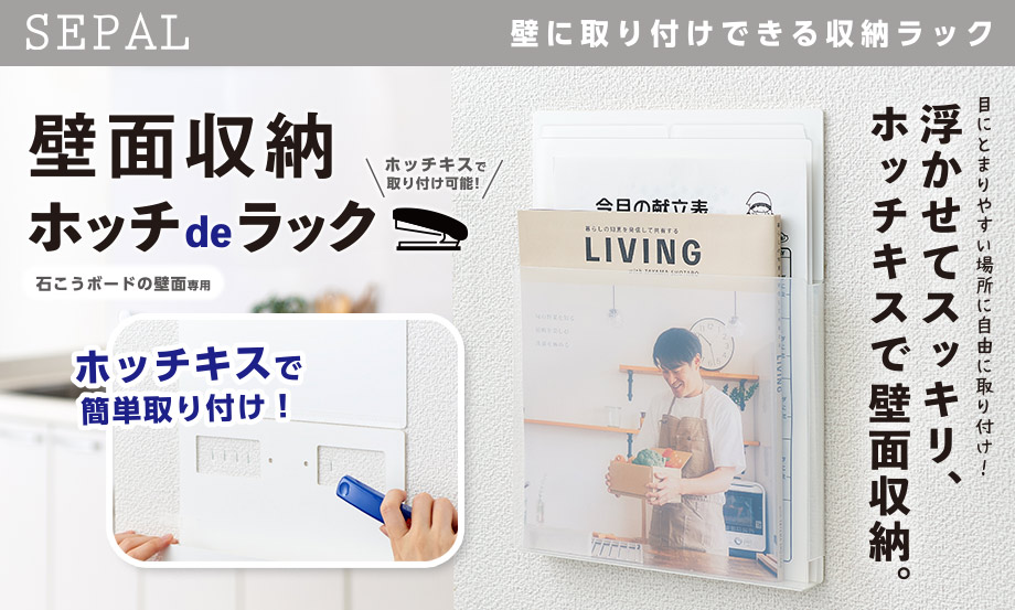 SEPAL 壁面収納 ホッチdeラック – セキセイ株式会社
