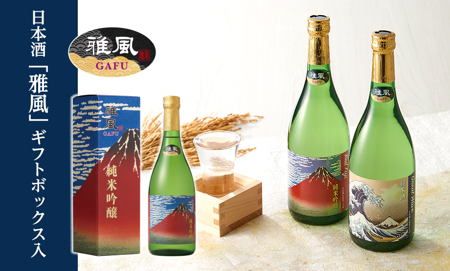 雅風 日本酒 720mlギフトボックス入 – セキセイ株式会社
