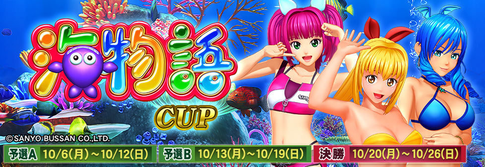 海物語CUP｜イベント情報｜セガNET麻雀【MJ ARCADE】