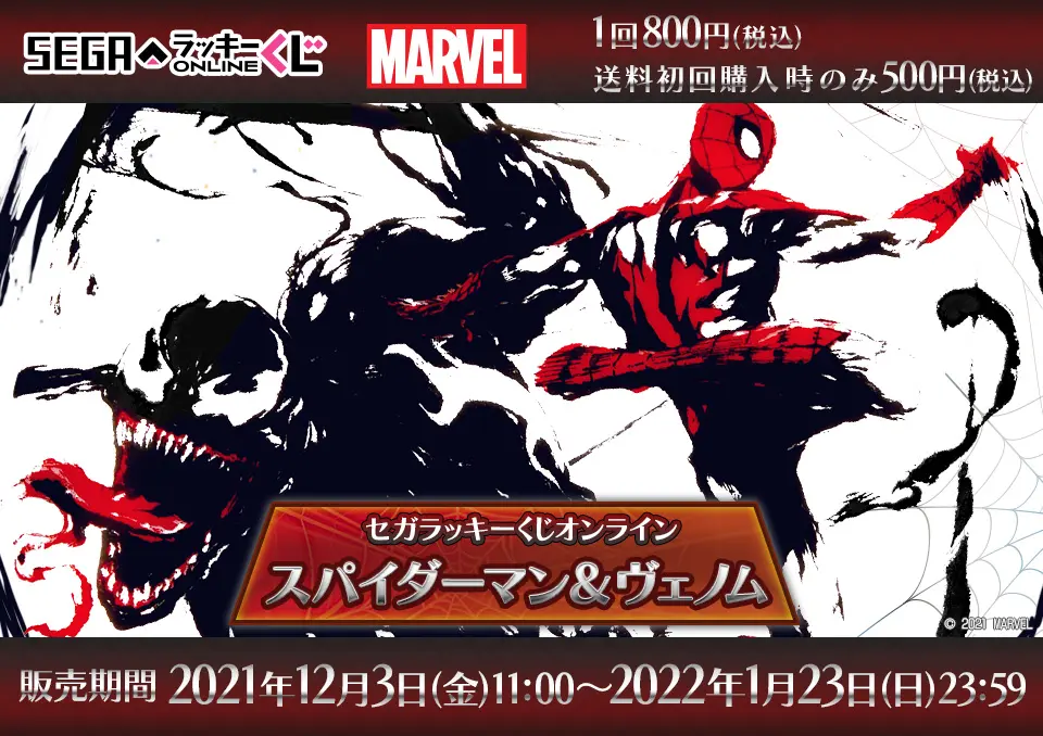 セガ ラッキーくじオンライン「スパイダーマン＆ヴェノム」