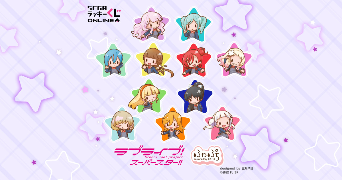 セガ ラッキーくじオンライン「ラブライブ！スーパースター!! ーふわ